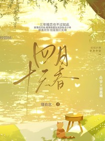 四月十天春