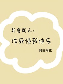 异兽同人：作死使我快乐