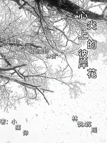 心尖上彼岸花