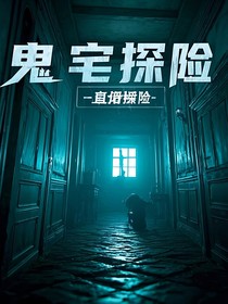 直播：探險(xiǎn)鬼宅