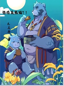 全兽之我的师傅是熊猫？！