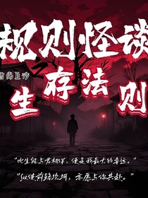 规则怪谈之生存法则