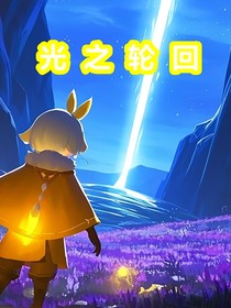 光遇：光之轮回