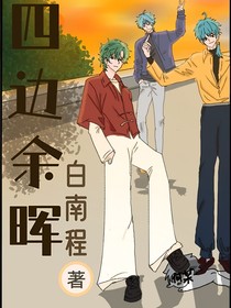 四边余晖