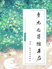 查九之冒險(xiǎn)再啟