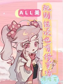 all美：规则怪谈里也有修罗场