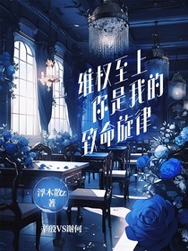维权至上，你是我的致命旋律