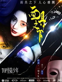 TOP：面具之下