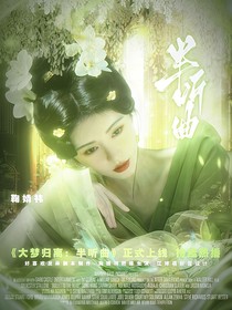 大梦归离：半听曲