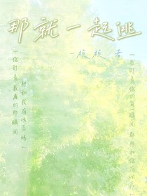 那就一起逃