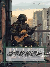 战争终将遗忘