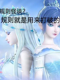 规则怪谈？规则就是用来打破的！
