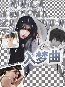 嚴(yán)浩翔：入夢(mèng)曲