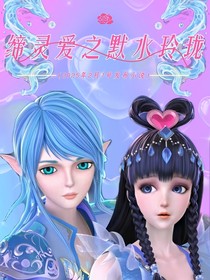 缔灵爱之默水玲珑自制剧