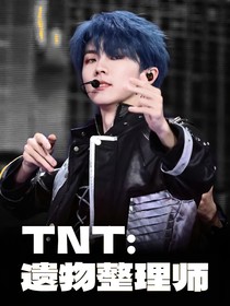 TNT：遗物整理师