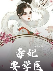 毒妃要学医