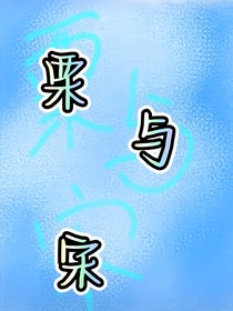 栗与宋