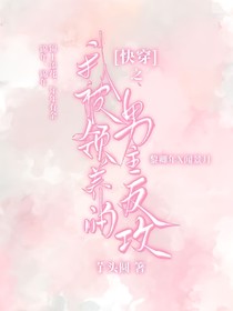 快穿之我領(lǐng)養(yǎng)了男二