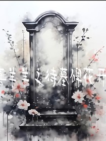 喜羊羊之待墓碑花开