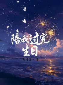 陪我過完生日