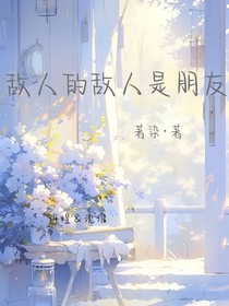 敌人的敌人是朋友