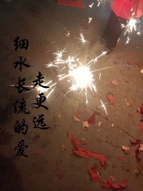 细水长流的爱，走更远