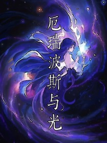 厄瑞波斯与光