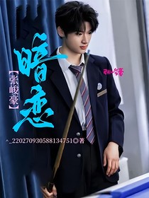 张峻豪：暗恋