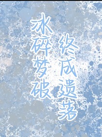 冰碎梦破