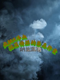 当冷血哥与疯批女结合别太疯癫