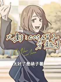 火影：cos硝子穿越了