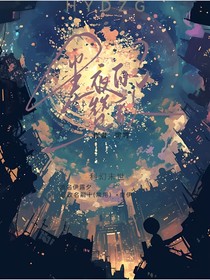 黑夜的赞歌