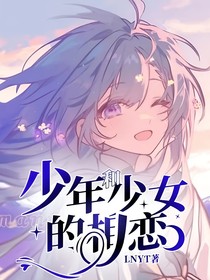 少年和少女的相戀