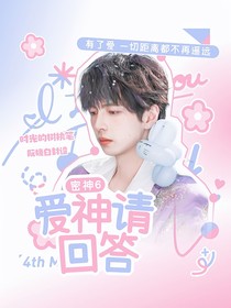 院人：爱神请回答