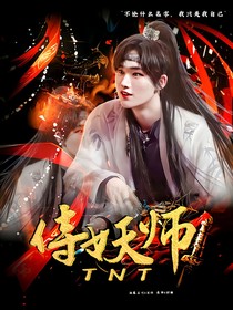 TNT：侍妖师