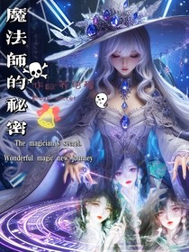 魔法师的秘密