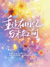 重逢在回忆与未来之间
