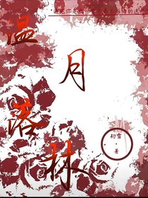 溫月落林