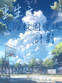 重生之我的校園復(fù)仇計劃