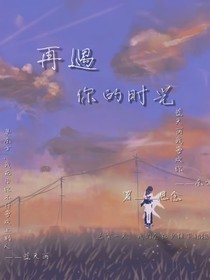 再遇你的时光
