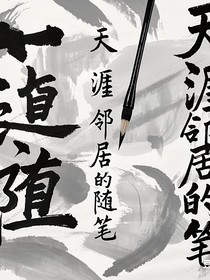 天涯鄰居的隨筆