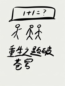 重生之題破蒼穹