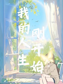 我的人生剛開(kāi)始
