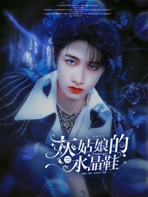 TF三代：灰姑娘的水晶鞋