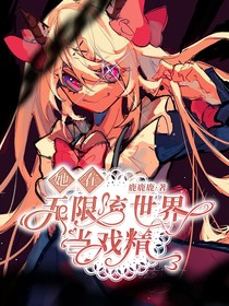 喜美：她在无限流世界当戏精