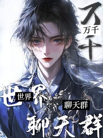 万千世界聊天群（现代）