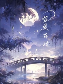 噬爱而活