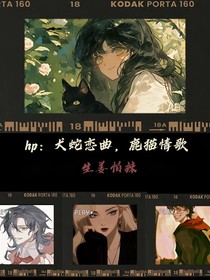 hp：犬蛇恋曲，鹿猫情歌