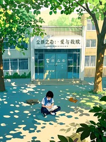 塵顏之戀：愛與救贖