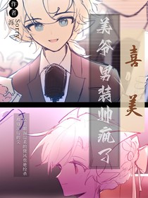 喜美：美爷男装帅疯了